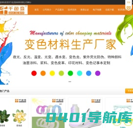 东莞市千色变新材料有限公司-温变粉|变色粉|光变粉|感温粉|感温变色粉|变色颜料|温变颜料|光变颜料|变色材料|温变材料|感温材料|夜光粉|长效夜光粉|夜光颜料|发光粉|变色油墨|温变油墨|防伪油墨|感温油墨|感温变色油墨