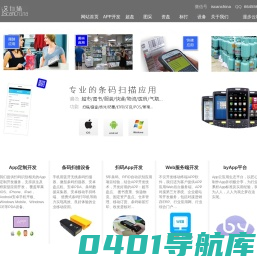 爱扫描-企业移动应用&专业的条码扫描APP开发_超级盘点机_安卓Android_IOS苹果_手机APP定制开发_图书查重器_仓库库存盘点_固定资产盘点_PDA采集器_手机扫码_标签打印_APP软件