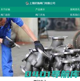 上海好施阀门有限公司