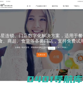点单星门店数字化解决方案_扫码点餐_收银系统_微信外卖系统_营销拓客系统软件