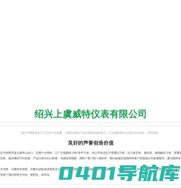 绍兴上虞威特仪表有限公司