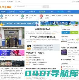 大埔网_大埔论坛_提供大埔各类生活资讯的地方门户网站。 - 大埔网 514200.com