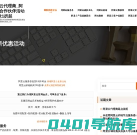 阿里云代理商_阿里云合作伙伴活动_爆款1折起 – 一次合作享受永久代理价格!凯铧互联是您身边的云管家,助您轻松无忧上云!