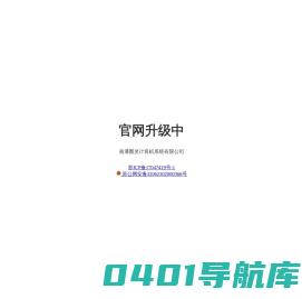 南通图灵计算机系统有限公司-官网升级中