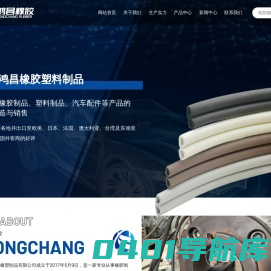 天津鸿昌橡胶塑料制品有限公司_ U型装饰条 _滑槽植绒密封条 _玻璃风挡密封条