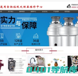 GE食物垃圾处理器维修-通用厨房垃圾处理器维修电话-北京GE食物垃圾处理器售后服务热线- 网站首页