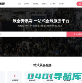 国际展会资讯网-一站式会展服务平台，专业组织参加各大国际展览会