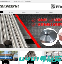 [宝鸡鹏远有色金属有限公司]钛合金螺母-钛合金螺丝-钛棒