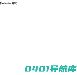 微信小程序web-view测试