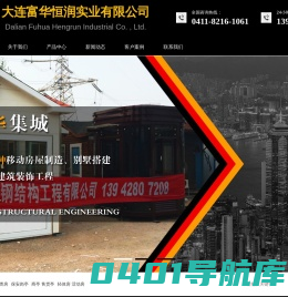 保安亭|轻体房|移动厕所|移动别墅 - 大连富华恒润实业有限公司