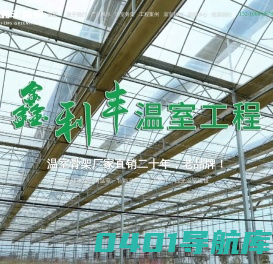 温室大棚_玻璃温室_智能温室_生态餐厅_连栋大棚-青州市鑫利丰温室科技有限公司
