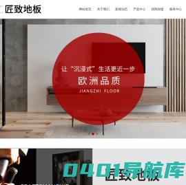 匠致地板-山东康迪装饰材料有限公司