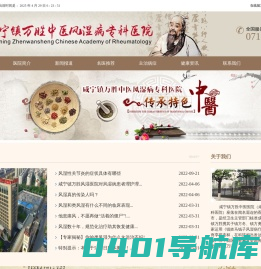 咸宁镇万胜中医医院（咸宁镇万胜中医风湿病专科医院）