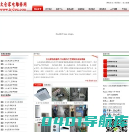 太仓家电维修网 专业上门维修空调 、安装中央空调 电话：0512-5354 5975