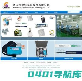 武汉柯耐特光电技术有限公司|光纤清洁器|光纤清洁笔|光纤清洁棒|光纤端面检测仪|光纤连接器