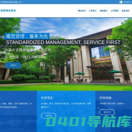 内蒙古诺腾物业服务有限公司