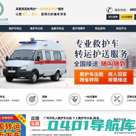 救护车出租【120急救车租赁|重症患者转院】- 长途跨省转运病人出院返乡回家 - 中国非急救转运网