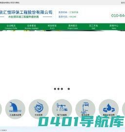 北京汇恒环保工程股份有限公司【官】废水处理工程高新技术企业