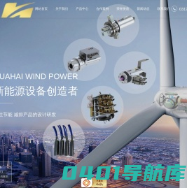 华海风电设备科技技术开发有限公司_电缆卷筒_集电环_挖掘机自动供电装备_刷架总成_碳刷