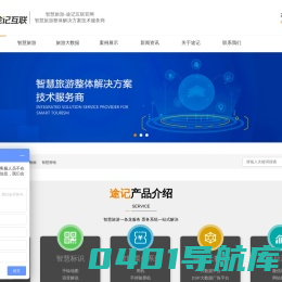 景区票务系统|智慧旅游整体解决方案技术服务商-途记互联|智慧旅游-途记互联官网