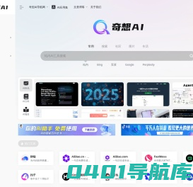 奇想AI导航网官网 | 1000+ AI工具集合，国内外AI工具集导航大全