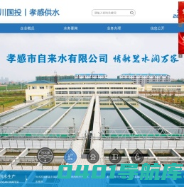 孝感市自来水有限公司
