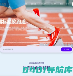 塑胶跑道厂家_塑胶跑道施工_塑胶跑道价格 - 广东优正新材料