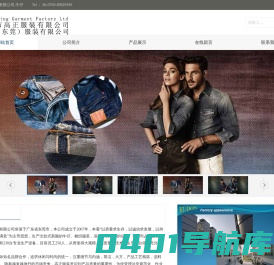 东莞市高正服装有限公司,牛仔