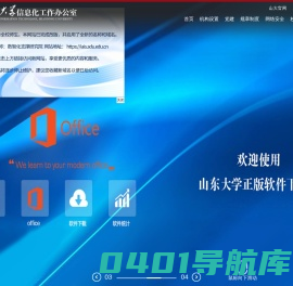 山东大学信息化工作办公室