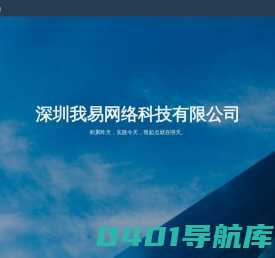 深圳我易网络科技有限公司