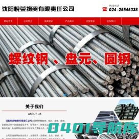 沈阳螺纹钢|沈阳线材|沈阳盘螺-沈阳悦荣物资有限责任公司
