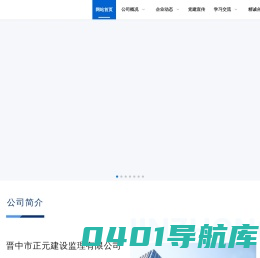 晋中市正元建设监理有限公司