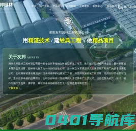湖南友邦园林工程有限公司_植物立体造型_植物立体造型_立体景观工程_绿雕_立体花坛_长沙绿雕_节日氛围营造_园林景观_园林绿化施工,立体景观设计,立体景观工程施工,绿雕,立体花坛,盆栽花卉,时令花卉,花卉种苗一家专业从事植物立体造型开发、培育、推广技术型绿色环保企业，一家集苗木花卉盆景培育、园林绿化施工为一体的综合性公司