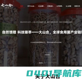 菌菇_调味品_南北干货_大山合集团有限公司