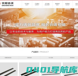 南通钦程齿条制造有限公司-齿条|鞋用机械齿条|非标齿条|施工升降机用齿条|出口齿条|港机齿条