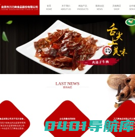 自贡市刀刀爽食品股份有限公司_“刀刀爽”牌_牛肉_火边子牛肉