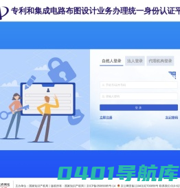 专利和集成电路布图设计业务办理统一身份认证平台