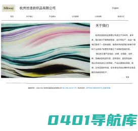 杭州丝道纺织品有限公司