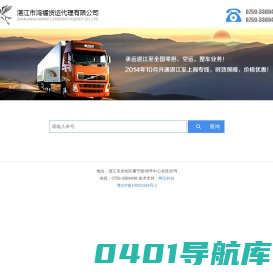 湛江市鸿福货运代理有限公司