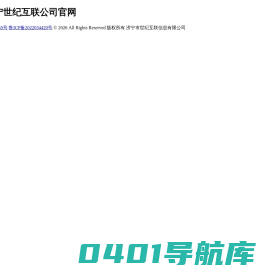 济宁市世纪互联信息有限公司