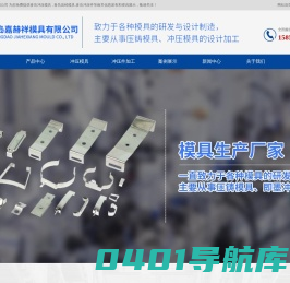 青岛冲压模具_青岛压铸模具_青岛冲压件-青岛嘉赫祥模具有限公司