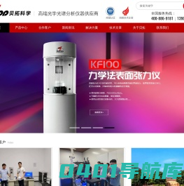 全自动接触角测量仪-国产纳米粒度仪-表面张力仪-手持拉曼光谱仪厂家-广州贝拓科学