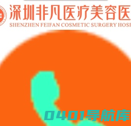 深圳非凡医疗美容医院_深圳整形医院哪家好_隆鼻丰胸医院排行榜