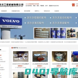 沃尔沃挖掘机配件-提供发动机，电器，液压各种VOLVO原装配件