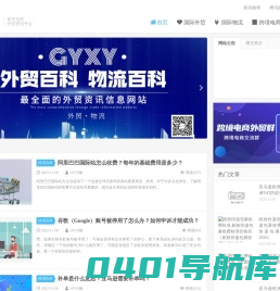 外贸百科，物流百科，跨境百科，外贸资讯网，专业的外贸知识网站。