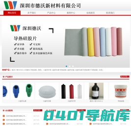 深圳市德沃新材料有限公司,德沃UV胶,德沃新导热硅脂,深圳导热硅胶片,德沃新材料,