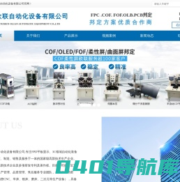 贴附机,邦定机,压排机-深圳市欧联自动化设备有限公司