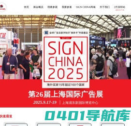 第26届上海国际广告展 - SIGN CHINA 2025 · Shanghai - 9月17-19日