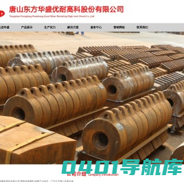唐山东方华盛优耐高科股份有限公司