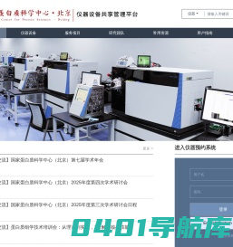 国家蛋白质科学中心（北京）仪器设备共享管理平台